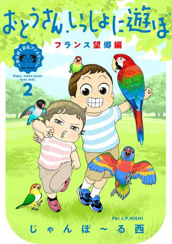 おとうさん、いっしょに遊ぼ 〜わんぱく日仏ファミリー!〜 (全2冊)