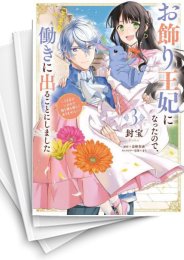 [中古]お飾り王妃になったので、こっそり働きに出ることにしました 〜うさぎがいるので独り寝も寂しくありません!〜 (1-5巻)