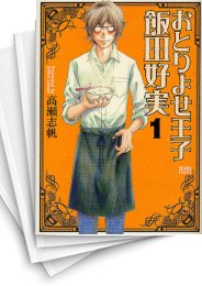 [中古]おとりよせ王子 飯田好実 (1-7巻 全巻)