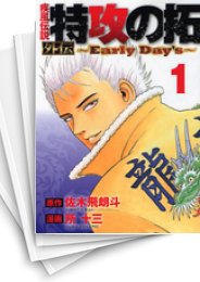 [中古]疾風伝説 特攻の拓 外伝 -EaryDay's- (1-5巻 全巻)