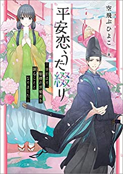 [ライトノベル]平安恋うた(仮) (全1冊)