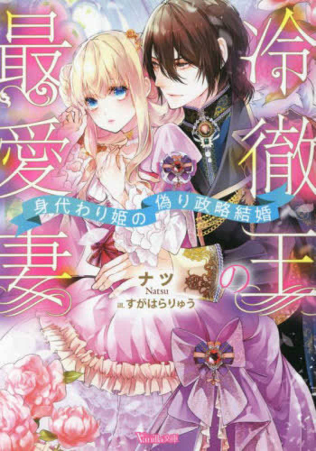 [ライトノベル]冷徹王の最愛妻〜身代わり姫の偽り政略結婚〜 (全1冊)