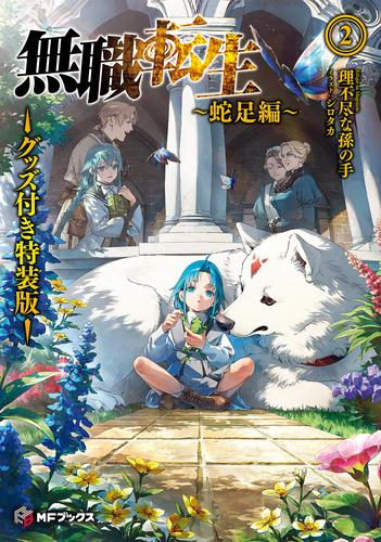 [ライトノベル]無職転生 〜蛇足編〜(2) グッズ付き特装版