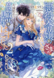 [ライトノベル]悪役令嬢にざまぁされたくないので、お城勤めの高給取りを目指すはずでした (全2冊)
