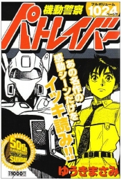 機動警察パトレイバー・特別版 (1巻 全巻)