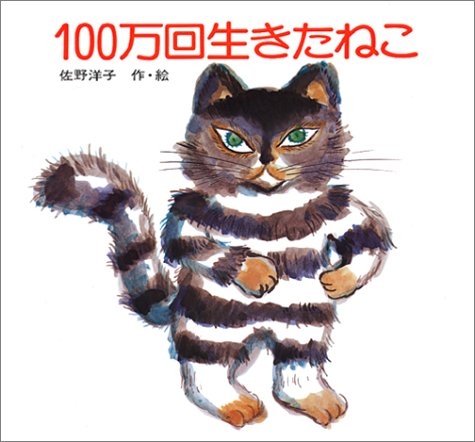 100万回生きたねこ