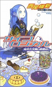 サイコロジカル 上 兎吊木垓輔の戯言殺し