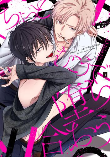 ちょっとむこうで堕ち合おう (1巻 全巻)