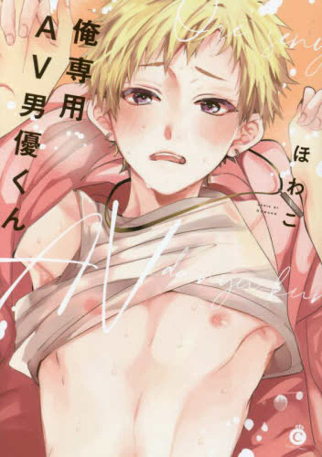 俺専用AV男優くん (1巻 全巻)
