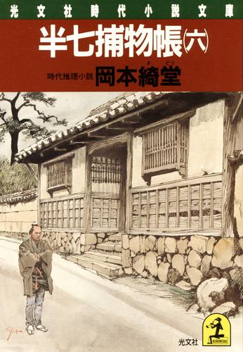 電子版 半七捕物帳 六 岡本綺堂 漫画全巻ドットコム