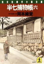 半七捕物帳 6 冊セット 最新刊まで