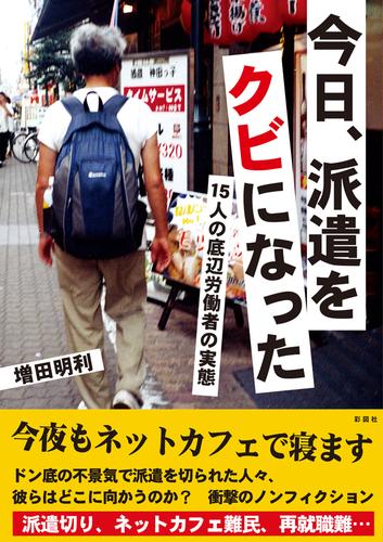 電子版 今日 派遣をクビになった 15人の底辺労働者の実態 増田明利 漫画全巻ドットコム