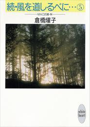 続・風を道しるべに… 5 冊セット 全巻