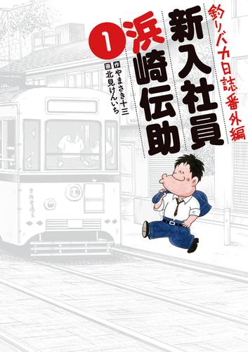 釣りバカ日誌番外編 新入社員 浜崎伝助（１）