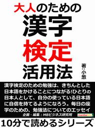 大人のための漢字検定活用法。10分で読めるシリーズ