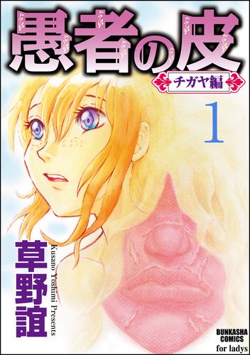 愚者の皮―チガヤ編―（分冊版）嫉妬ぶかい男　【第1話】