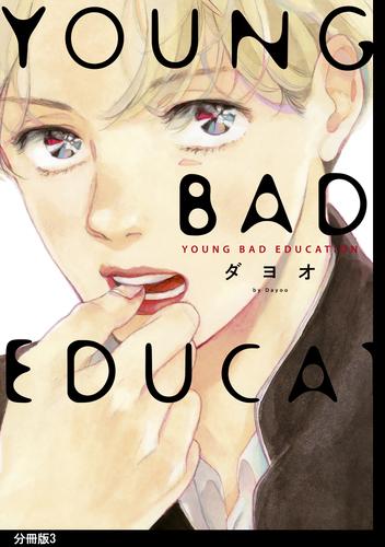 YOUNG BAD EDUCATION　分冊版（３）