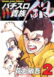 パチスロ貴族　銀 2 冊セット 全巻