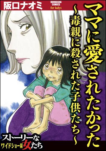 電子版 ママに愛されたかった 毒親に殺された子供たち 阪口ナオミ 漫画全巻ドットコム