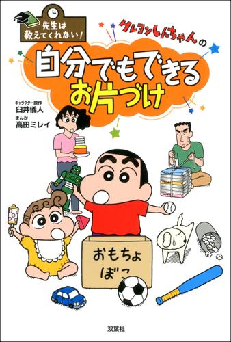 先生は教えてくれない！ クレヨンしんちゃんの自分でもできる お片づけ