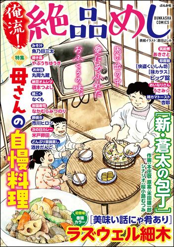 俺流！絶品めし母さんの自慢料理　Vol.39