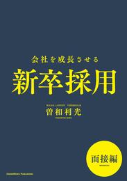 会社を成長させる新卒採用　面接編