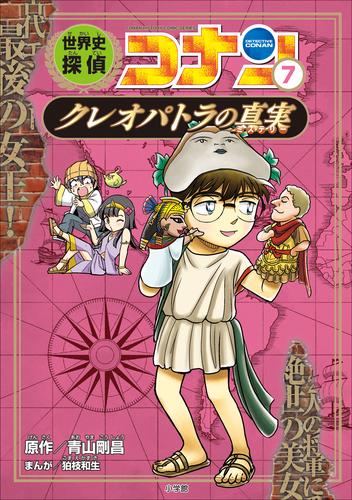 名探偵コナン歴史まんが　世界史探偵コナン７　クレオパトラの真実