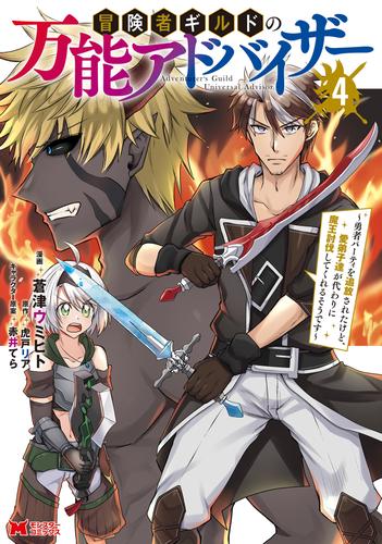 冒険者ギルドの万能アドバイザー ～勇者パーティを追放されたけど、愛弟子達が代わりに魔王討伐してくれるそうです～（コミック） 4