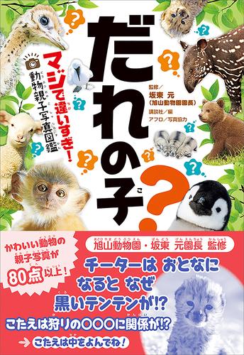 だれの子 マジで違いすぎ 動物親子写真図鑑 漫画全巻ドットコム