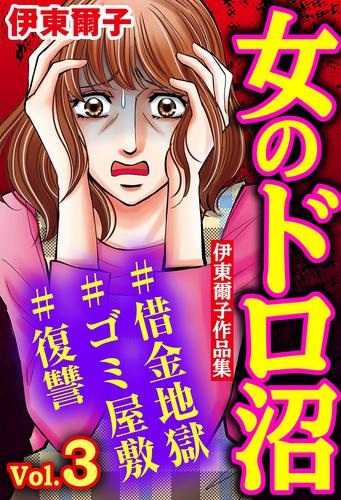 女のドロ沼#借金地獄#ゴミ屋敷#復讐 伊東爾子作品集 3 冊セット 最新刊まで