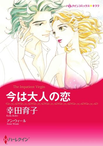 今は大人の恋【分冊】 6巻