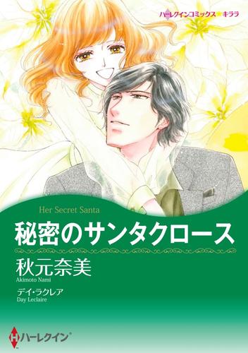 秘密のサンタクロース〈【スピンオフ】サンタクロースプロジェクト〉【分冊】 1巻