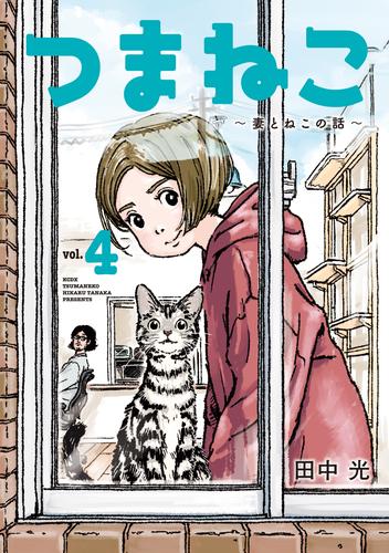 つまねこ～妻とねこの話～ 4 冊セット 全巻