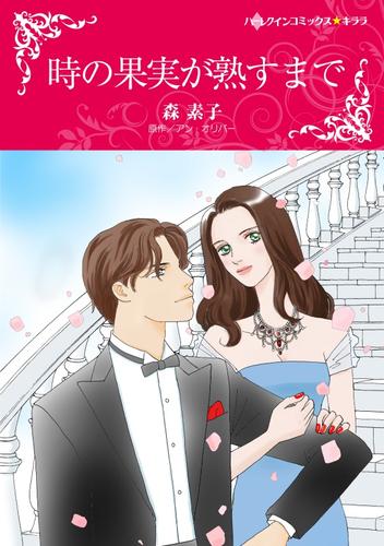 時の果実が熟すまで【分冊】 4巻