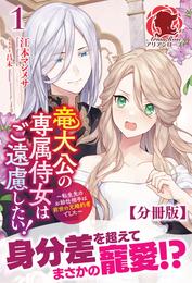 【分冊版】竜大公の専属侍女はご遠慮したい！ ～転生先のお給仕相手は前世の元婚約者でした～　1話（アリアンローズ）