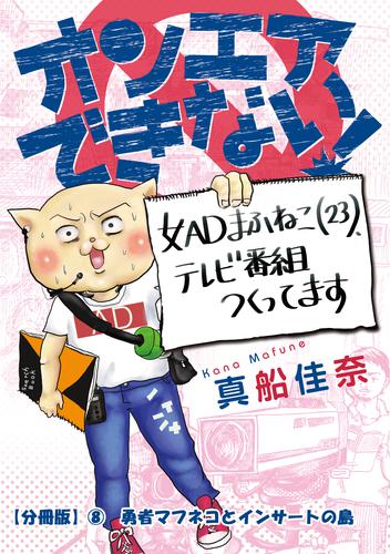 オンエアできない！　女ＡＤまふねこ（23）、テレビ番組作ってます　【分冊版】⑧　勇者マフネコとインサートの島