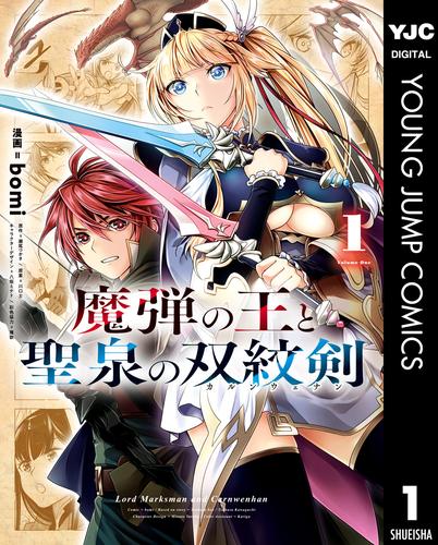 魔弾の王と聖泉の双紋剣 1