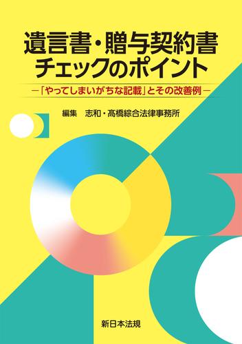 遺言書・贈与契約書チェックのポイント－「やってしまいがちな記載」とその改善例－