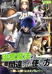 【分冊版】治癒魔法の間違った使い方 ～誘いの街・レストバレー～ 第1話