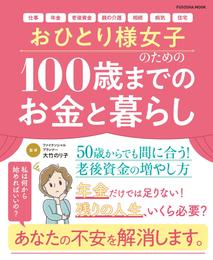 おひとり様女子のための100歳までのお金と暮らし