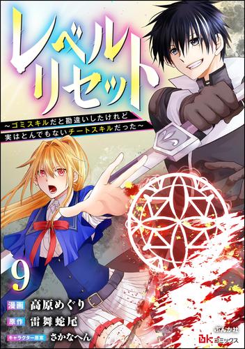レベルリセット ～ゴミスキルだと勘違いしたけれど実はとんでもないチートスキルだった～ コミック版（分冊版） 9 冊セット 最新刊まで