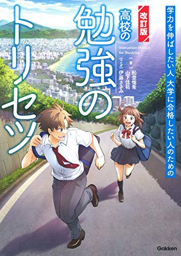 高校の勉強のトリセツ[改訂版]