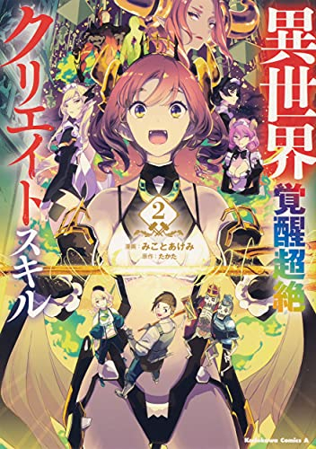 異世界覚醒超絶クリエイトスキル (1-2巻 最新刊)