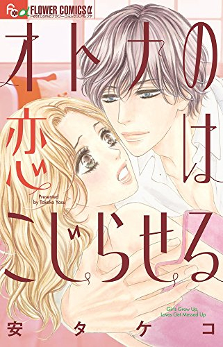 オトナの恋はこじらせる (1巻 全巻)