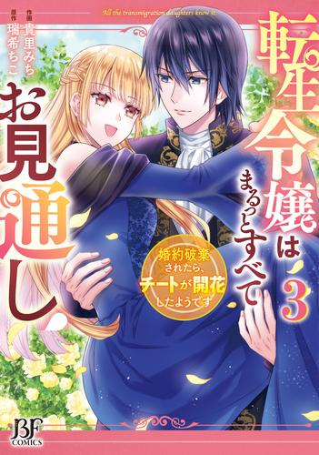 転生令嬢はまるっとすべてお見通し!〜婚約破棄されたら、チートが開花したようです〜 (1-3巻 全巻)