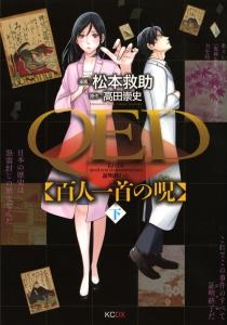 Qed 百人一首の呪 1 2巻 全巻 漫画全巻ドットコム