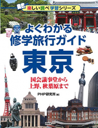 よくわかる修学旅行ガイド 東京 国会議事堂から上野、秋葉原まで