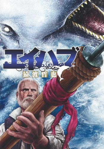 エイハブ (1巻 全巻)