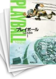 [中古]プレイボール [文庫版] (1-11巻 全巻)