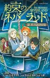 [ライトノベル]約束のネバーランド (全4冊)